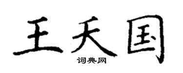 丁谦王夭国楷书个性签名怎么写