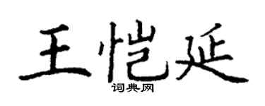 丁谦王恺延楷书个性签名怎么写