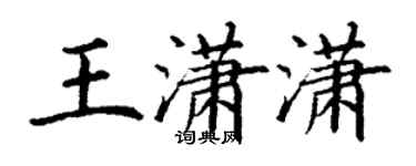 丁谦王潇潇楷书个性签名怎么写