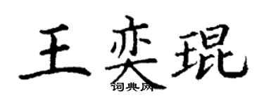 丁谦王奕琨楷书个性签名怎么写