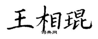 丁谦王相琨楷书个性签名怎么写