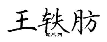 丁谦王轶肪楷书个性签名怎么写