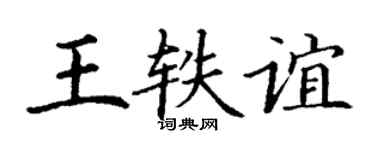 丁谦王轶谊楷书个性签名怎么写