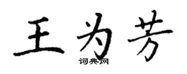 丁谦王为芳楷书个性签名怎么写