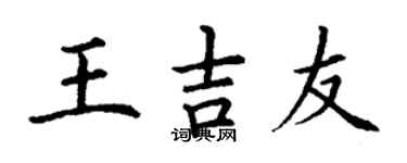 丁谦王吉友楷书个性签名怎么写