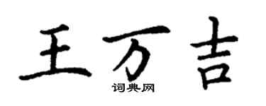 丁谦王万吉楷书个性签名怎么写