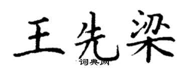 丁谦王先梁楷书个性签名怎么写