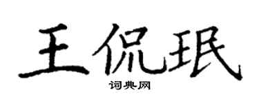 丁谦王侃珉楷书个性签名怎么写