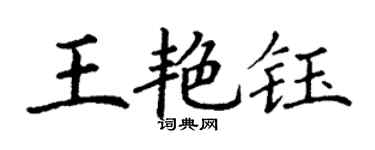 丁谦王艳钰楷书个性签名怎么写
