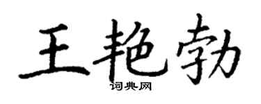 丁谦王艳勃楷书个性签名怎么写