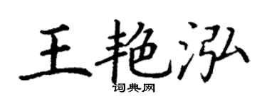 丁谦王艳泓楷书个性签名怎么写