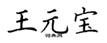 丁谦王元宝楷书个性签名怎么写