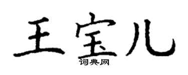 丁谦王宝儿楷书个性签名怎么写