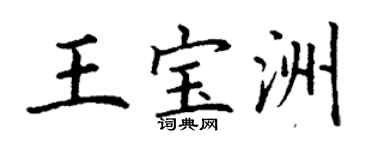 丁谦王宝洲楷书个性签名怎么写