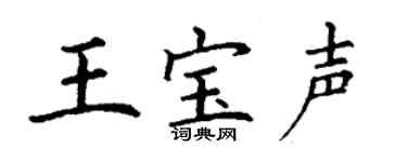 丁谦王宝声楷书个性签名怎么写