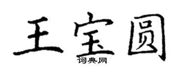 丁谦王宝圆楷书个性签名怎么写