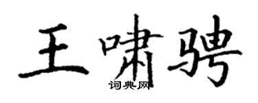 丁谦王啸骋楷书个性签名怎么写