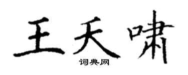 丁谦王夭啸楷书个性签名怎么写