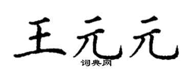 丁谦王元元楷书个性签名怎么写