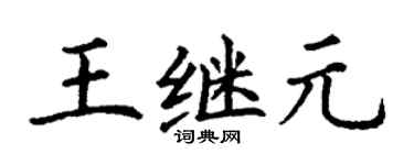 丁谦王继元楷书个性签名怎么写