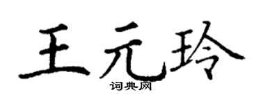 丁谦王元玲楷书个性签名怎么写