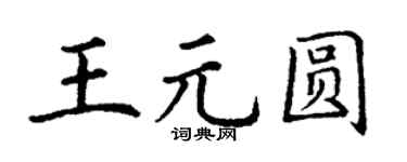 丁谦王元圆楷书个性签名怎么写