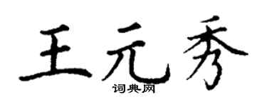 丁谦王元秀楷书个性签名怎么写