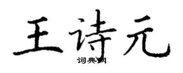丁谦王诗元楷书个性签名怎么写