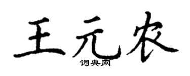 丁谦王元农楷书个性签名怎么写