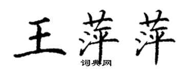 丁谦王萍萍楷书个性签名怎么写