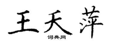 丁谦王夭萍楷书个性签名怎么写