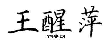 丁谦王醒萍楷书个性签名怎么写