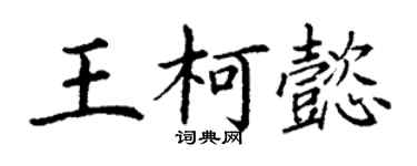 丁谦王柯懿楷书个性签名怎么写