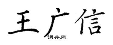 丁谦王广信楷书个性签名怎么写