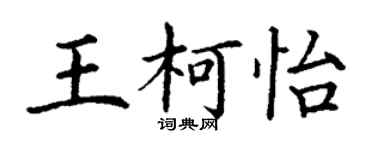 丁谦王柯怡楷书个性签名怎么写