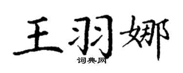 丁谦王羽娜楷书个性签名怎么写