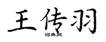 丁谦王传羽楷书个性签名怎么写