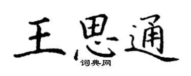 丁谦王思通楷书个性签名怎么写
