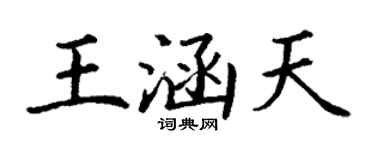 丁谦王涵天楷书个性签名怎么写