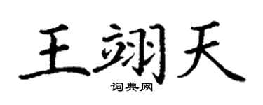 丁谦王翊天楷书个性签名怎么写