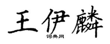 丁谦王伊麟楷书个性签名怎么写