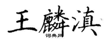 丁谦王麟滇楷书个性签名怎么写