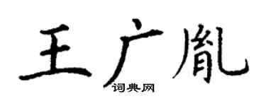 丁谦王广胤楷书个性签名怎么写