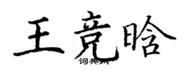 丁谦王竞晗楷书个性签名怎么写