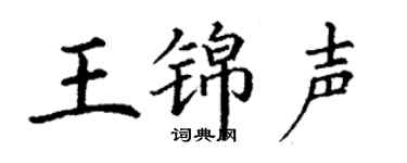 丁谦王锦声楷书个性签名怎么写