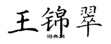 丁谦王锦翠楷书个性签名怎么写