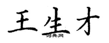 丁谦王生才楷书个性签名怎么写