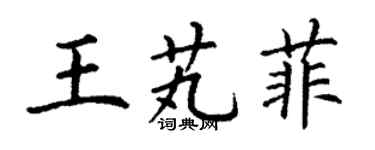 丁谦王芄菲楷书个性签名怎么写