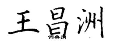 丁谦王昌洲楷书个性签名怎么写