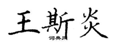 丁谦王斯炎楷书个性签名怎么写